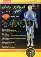 کتاب فیزیولوژی پزشکی گایتون/هال  جلد 2